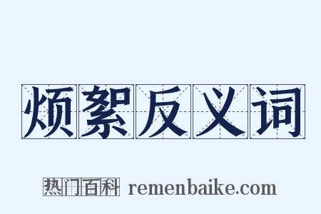 烦絮反义词是什么意思的图片